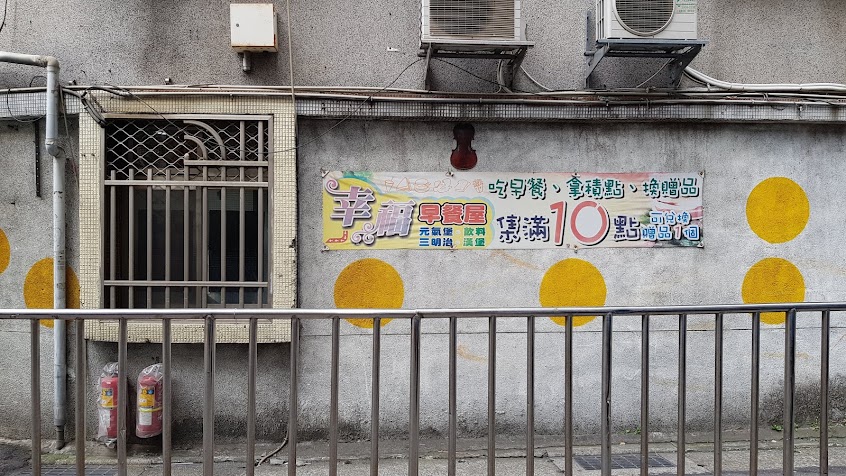 元氣幸福早餐屋