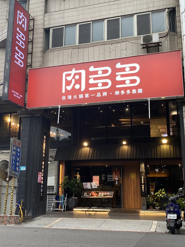 肉多多火鍋 新莊和興店