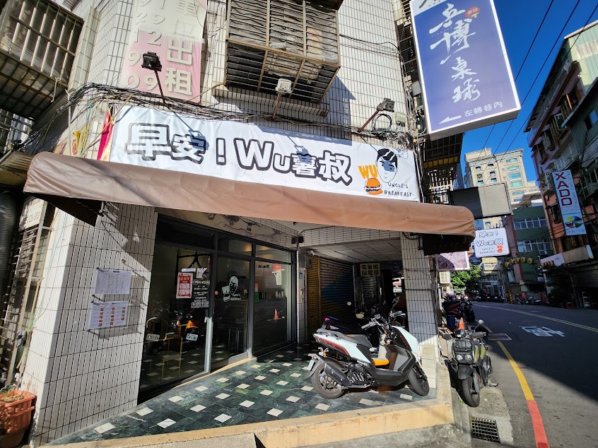 早安！Wu薯叔 （原 飛碟漢堡秀山店 UFO Burger）