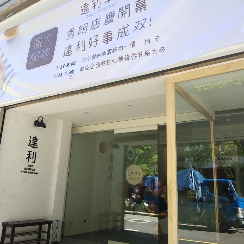 達利早餐Daily Breakfast-永和秀朗店
