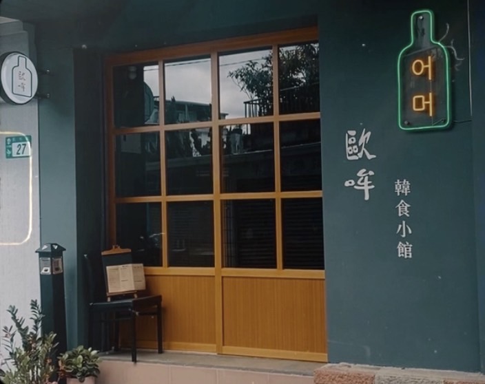 歐哞韓食小館
