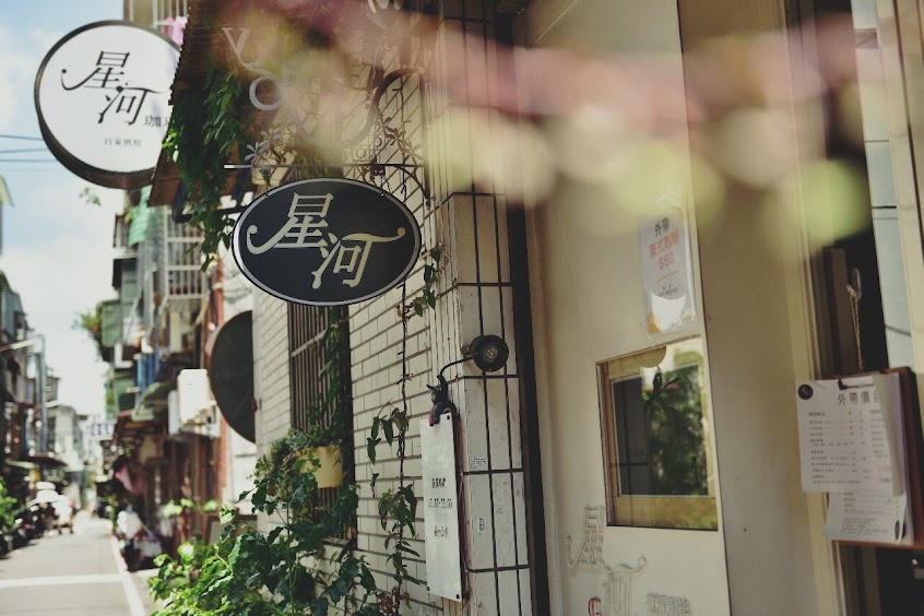 星河咖啡 自家烘焙 咖啡豆專賣（平日18:30後，無內用，僅供外帶）