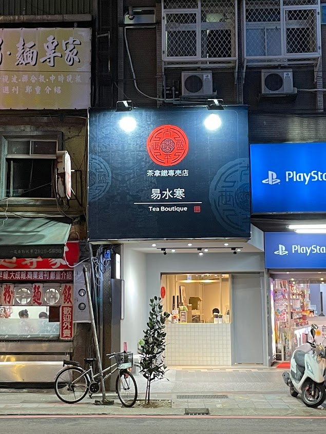 易水寒-永和分店