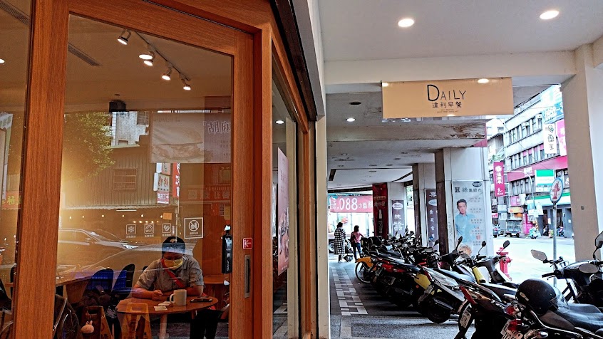 達利早餐Daily Breakfast-永和永安店