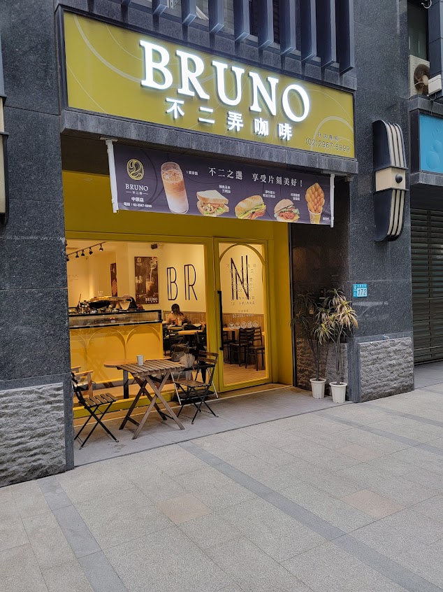 不二弄咖啡-中原店