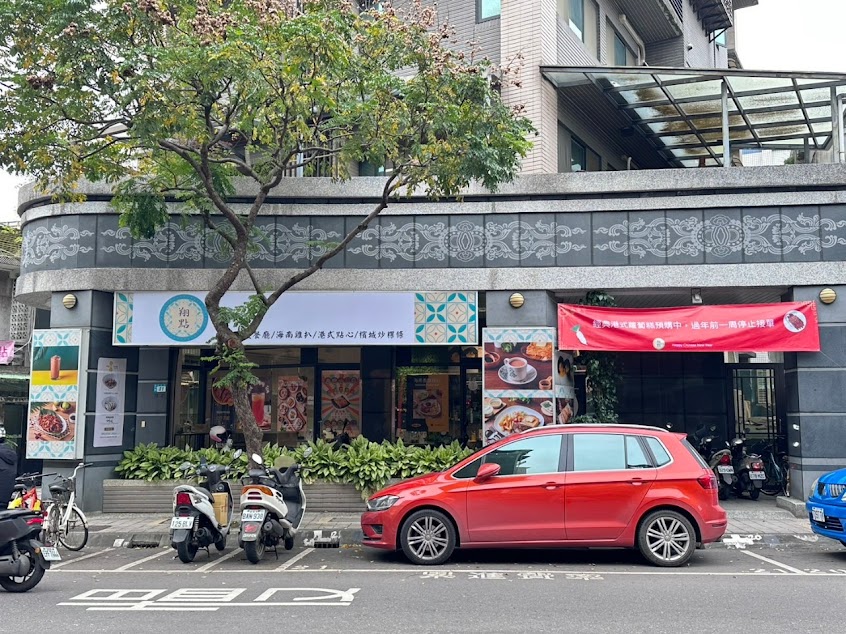 翔點 馬來港式茶餐廳