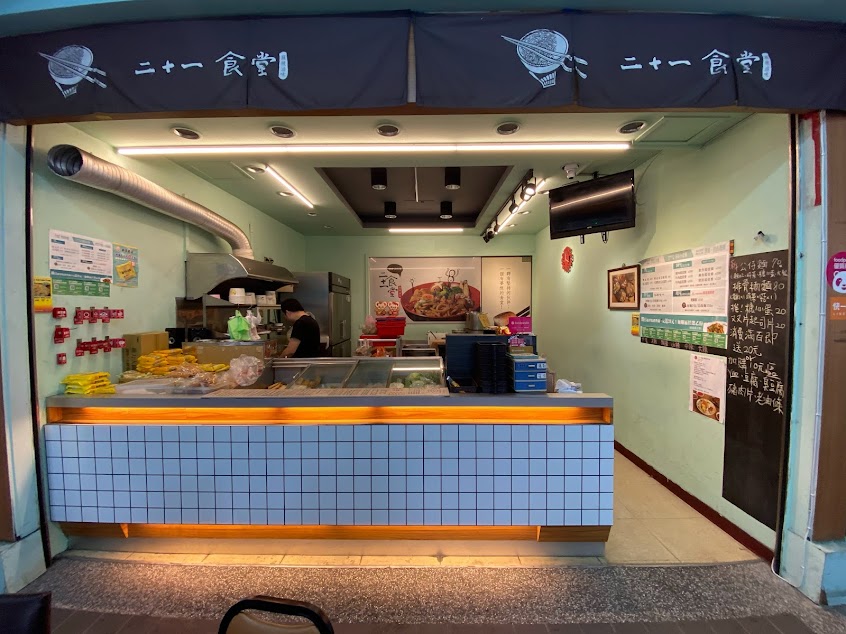 新貳拾壹食堂 加熱滷味