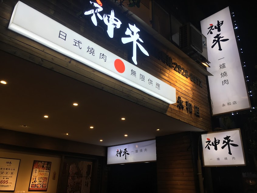 神來一爐燒肉永和店