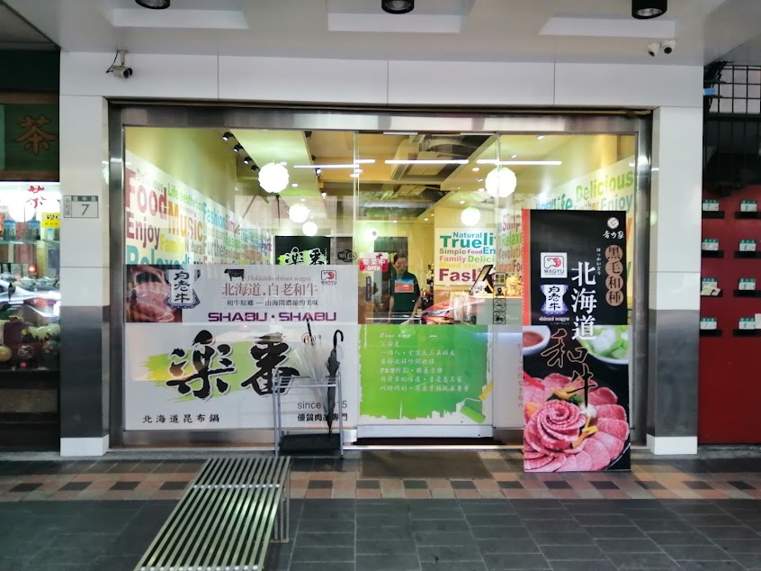 樂番日式涮涮鍋