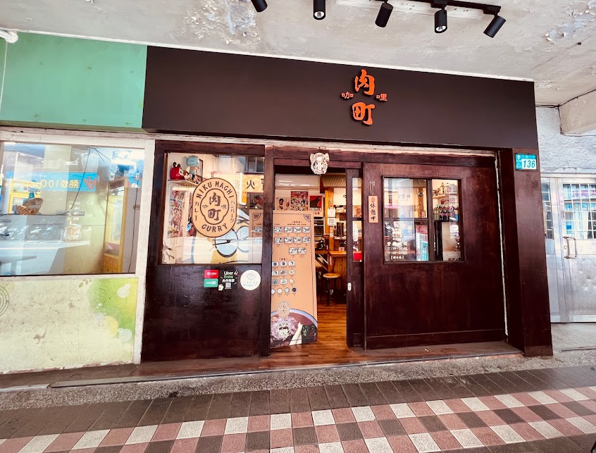 肉町咖哩