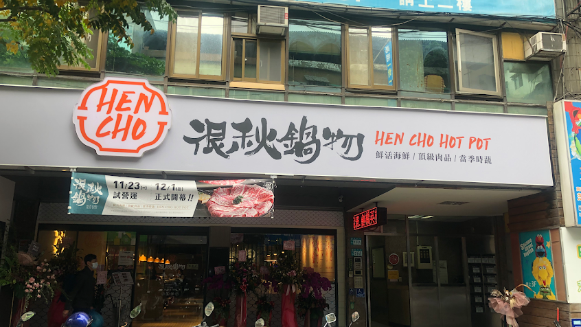 很秋鍋物-永和店