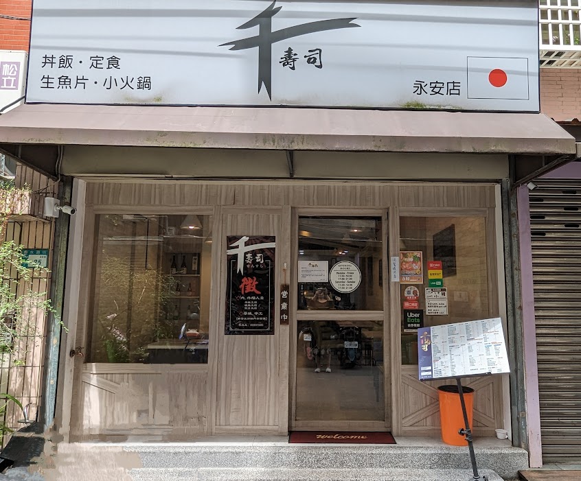 千壽司 永安店