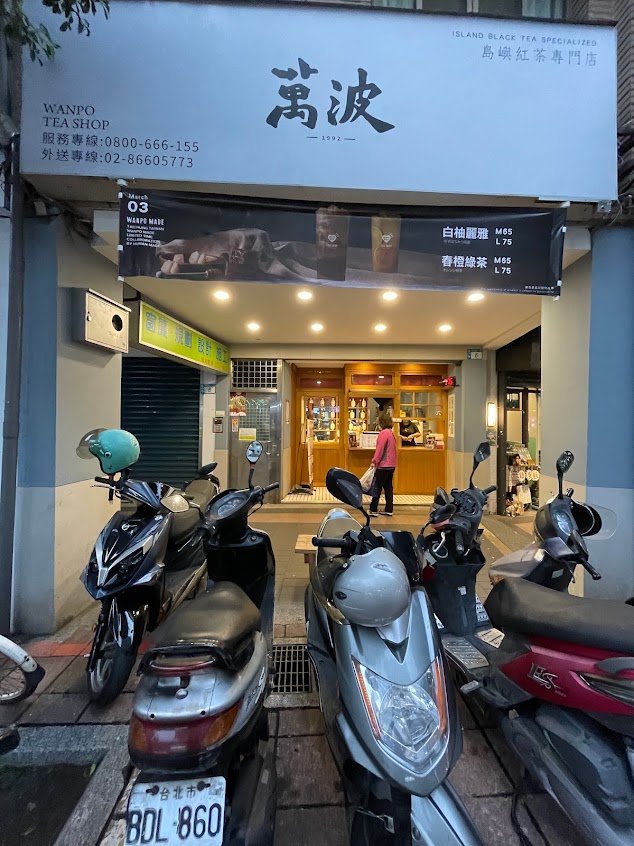 萬波島嶼紅茶 Wanpo Tea Shop 永和頂溪店