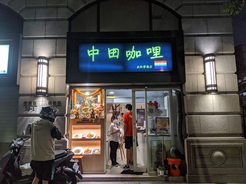 中田咖哩 夢想店