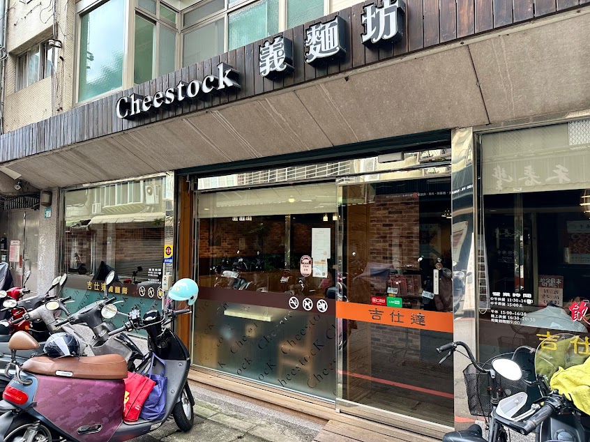 吉仕達義麵房竹林店