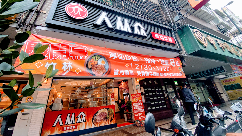 人从众厚切牛排-永和竹林店