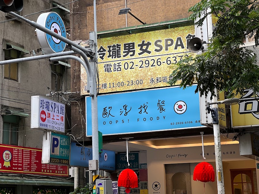 歐浮找餐Oops!Foody-永和福和店
