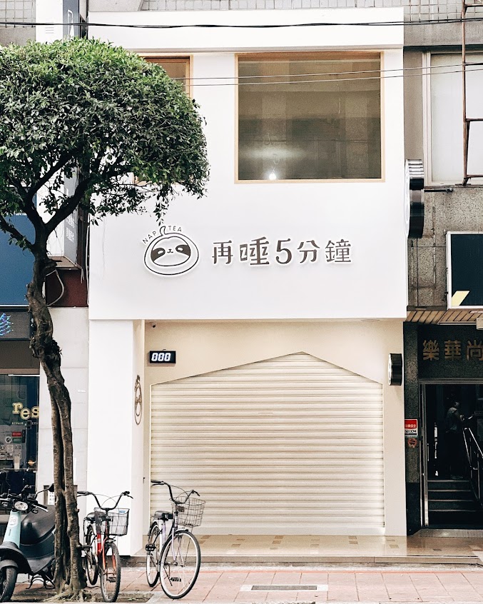 再睡5分鐘 – 新北樂華店