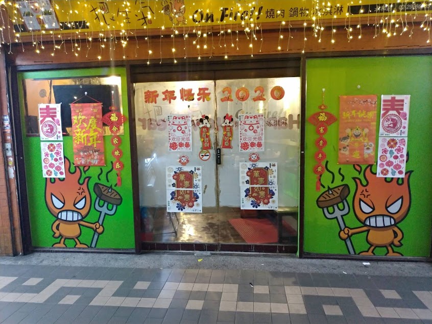 狠生氣日式燒肉