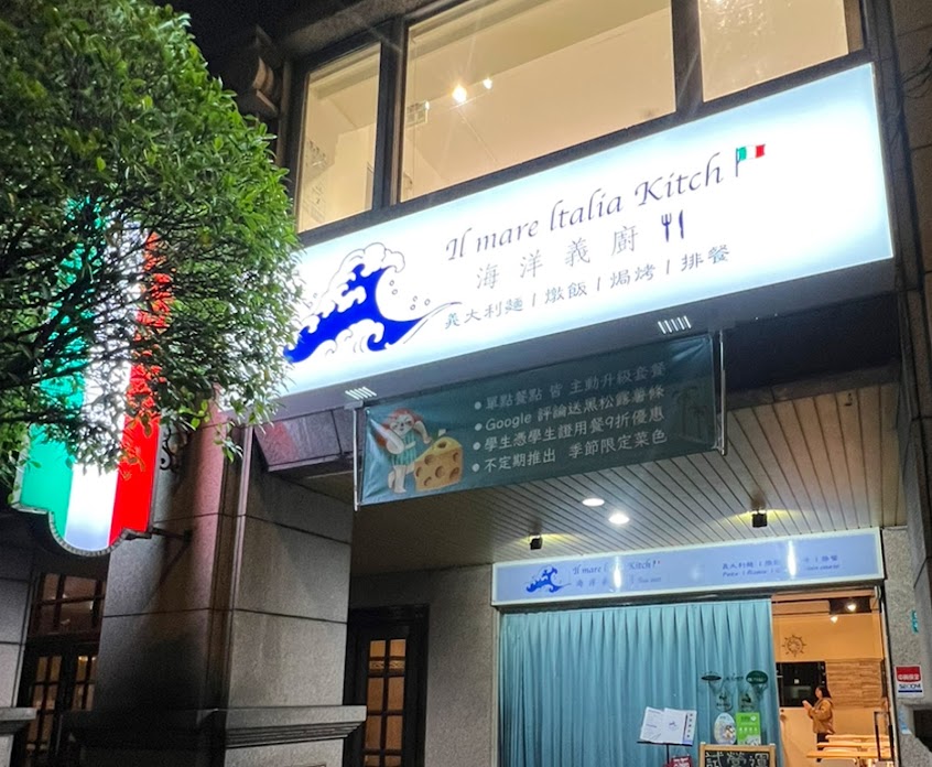 海洋義廚 Il mare Italia kitch