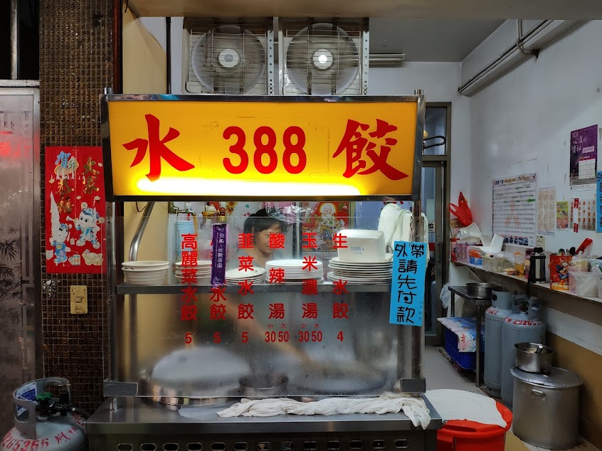 388水餃