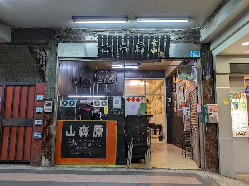 山森原 總店