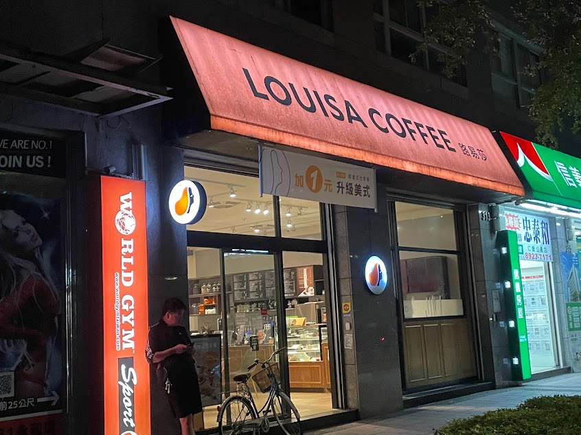 Louisa Coffee 路易．莎咖啡(永和捷運門市)