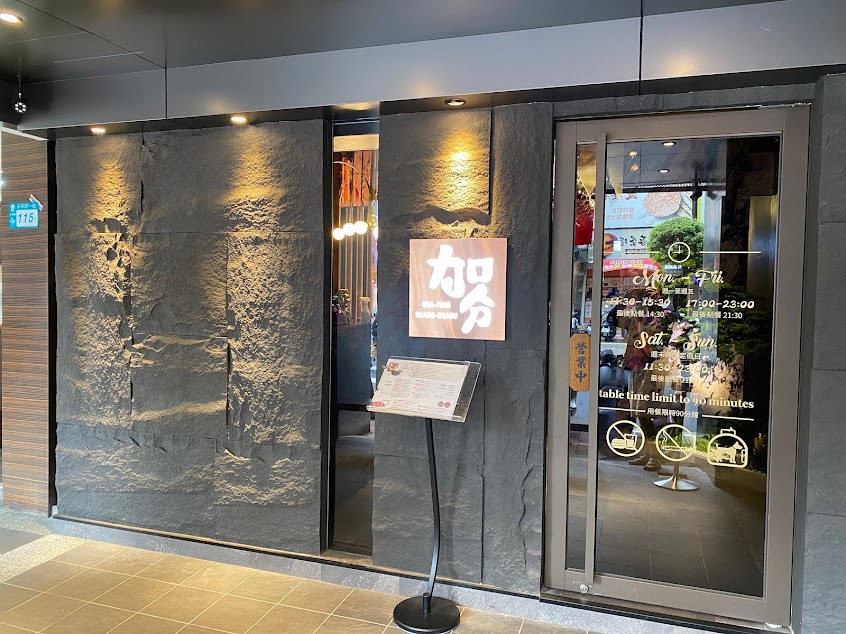 加分100%浜中特選昆布鍋物-永和樂華店