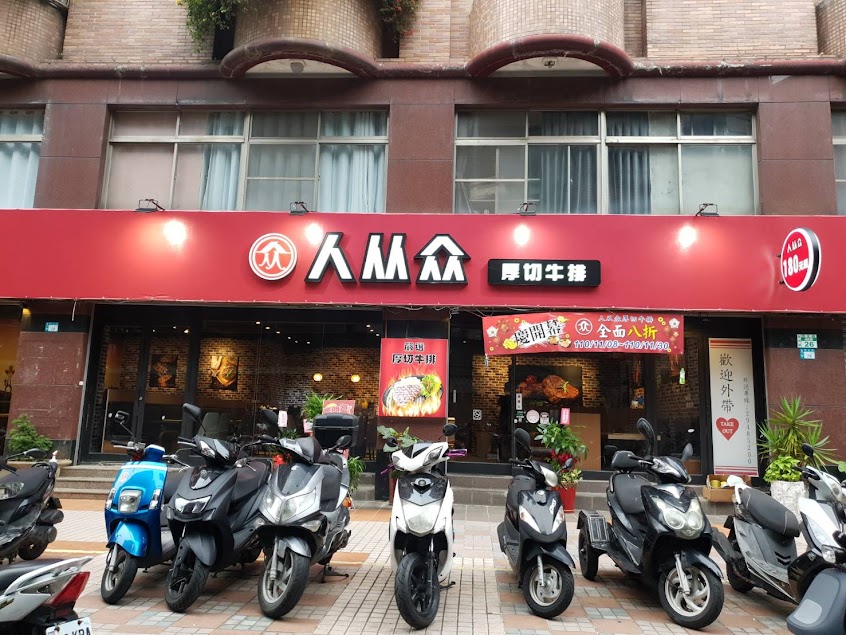 人从众厚切牛排(永和民生店)