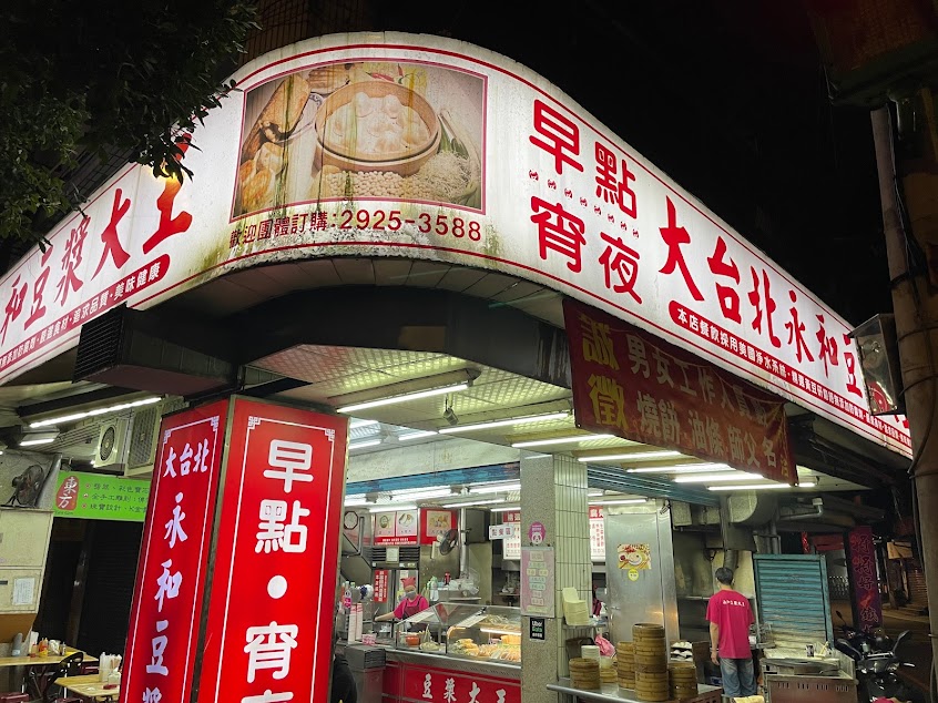 大台北永和豆漿大王