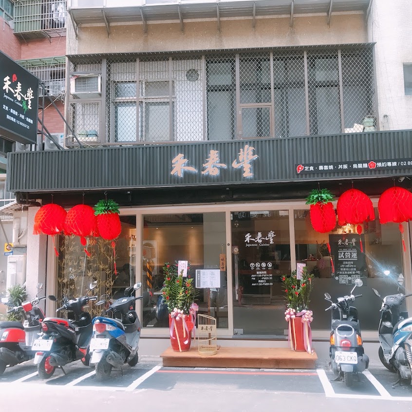 禾春豐日式料理