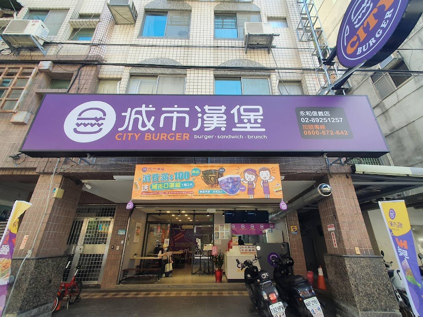 城市漢堡永和信義店