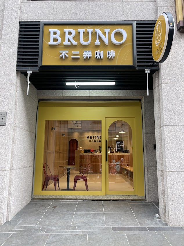 不二弄咖啡-新莊五權店