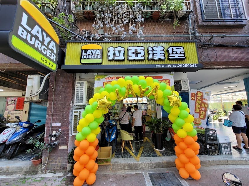 拉亞漢堡 永和自由