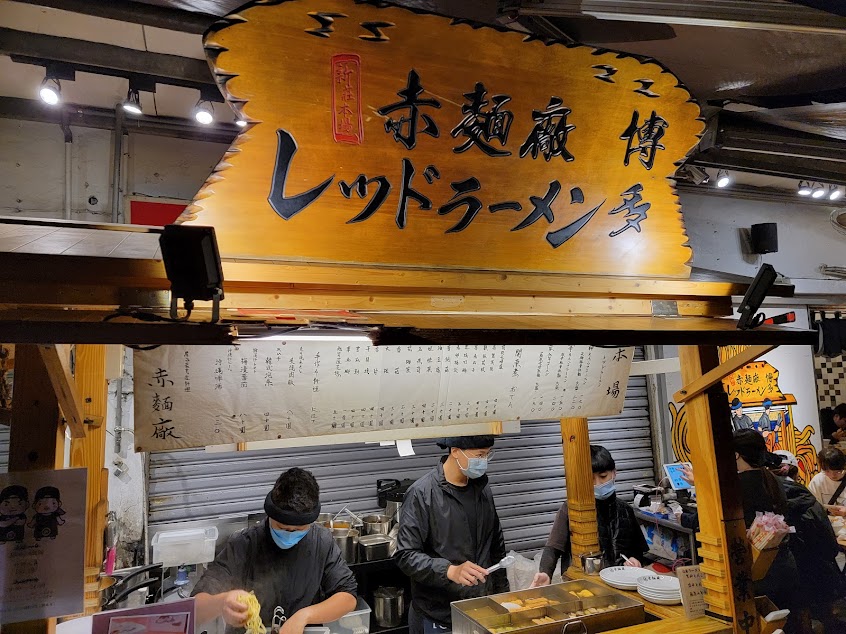 赤麵廠 レッドラーメン – 新莊總店