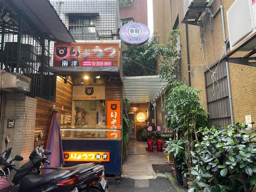 京旺港式茶點坊