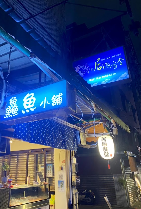 愛壽司～鱻魚小舖