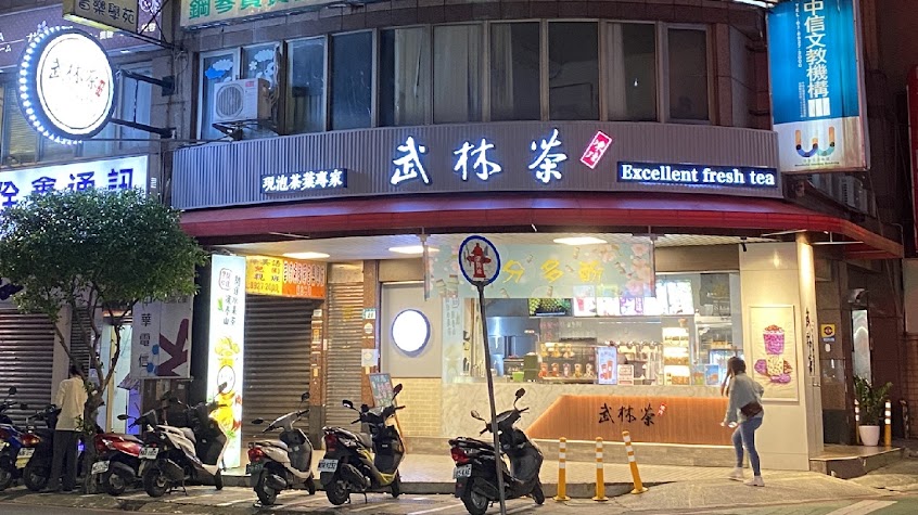 武林茶文創人文茶飲坊/永和竹林店