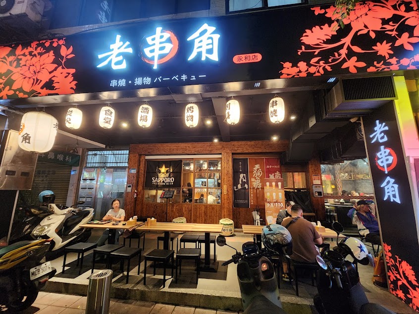 老串角居酒屋-永和店
