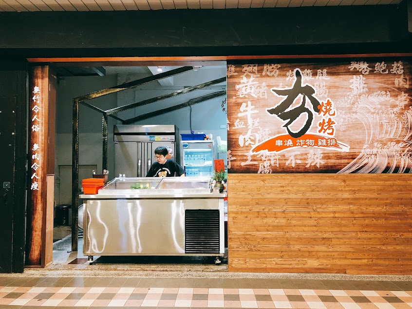 夯燒烤