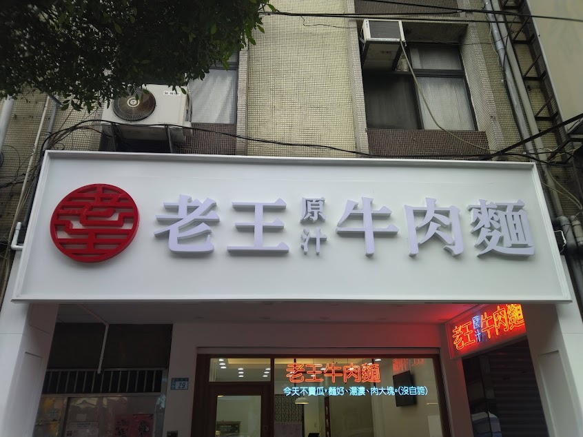 老王牛肉麵 永福店