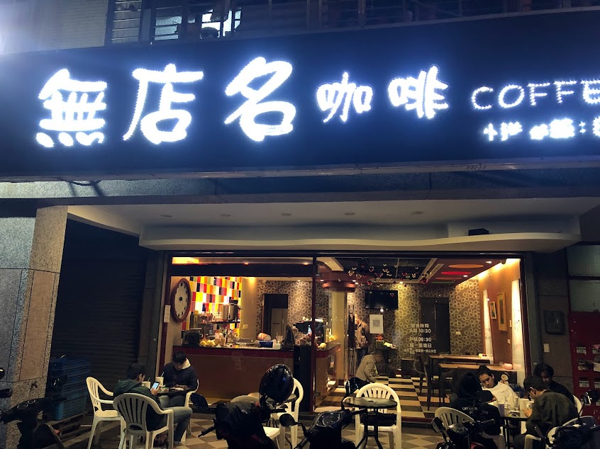 無店名咖啡