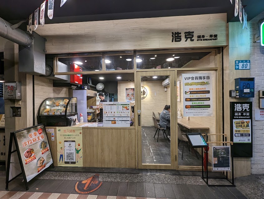 (晧克)浩克健身早餐 沙拉/漢堡/宵夜-永和頂溪店