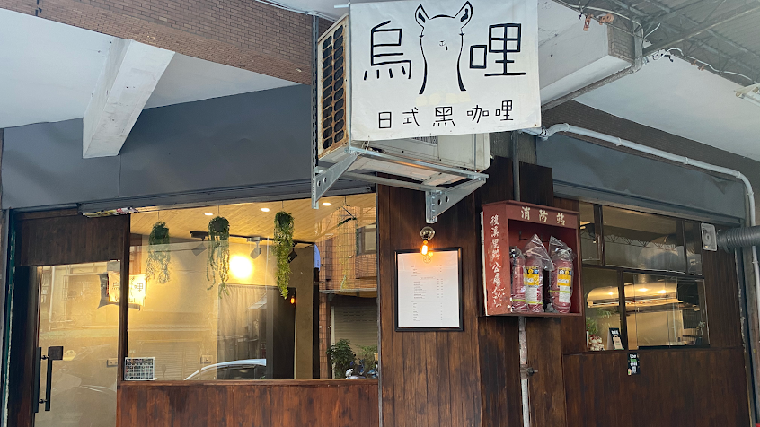 烏哩 日式黑咖哩專賣