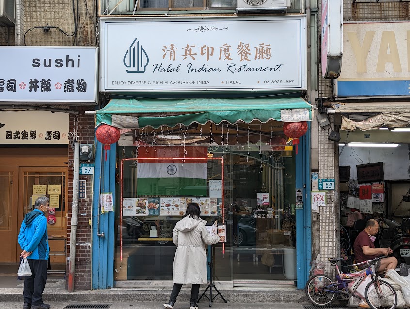 清真印度餐廳