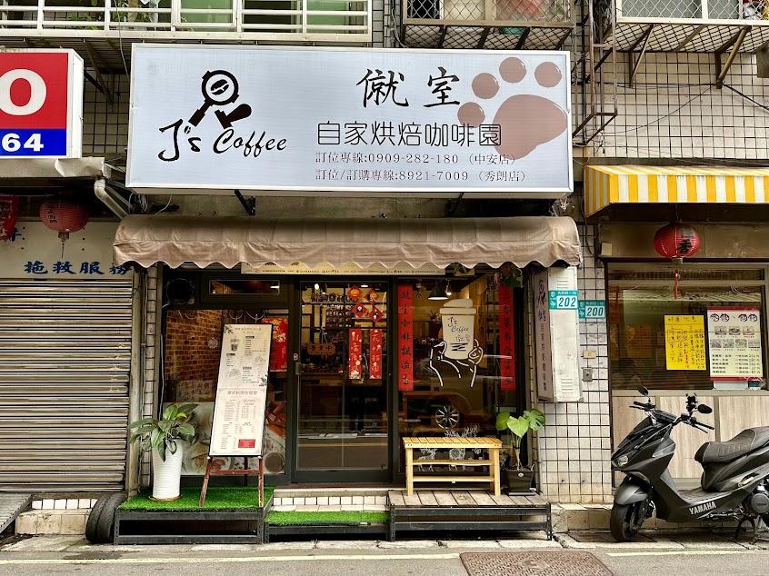 J’s Coffee 僦室 自家烘焙咖啡園-中永和美食 中永和甜點 中永和外送美食 中永和咖啡外送 中永和咖啡外帶 中永和飲料外送