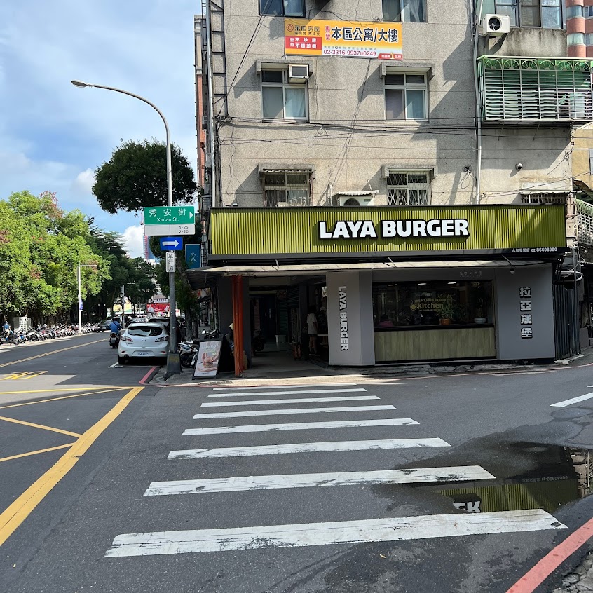 拉亞漢堡 永和安樂