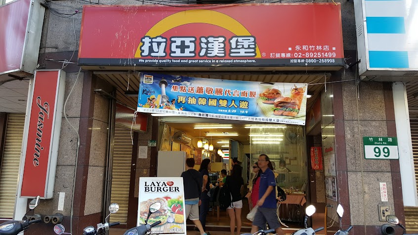 拉亞漢堡 永和竹林