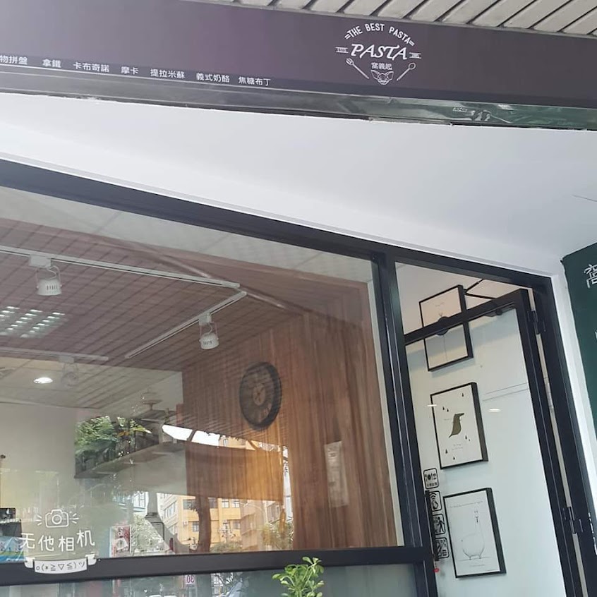 窩義起pasta