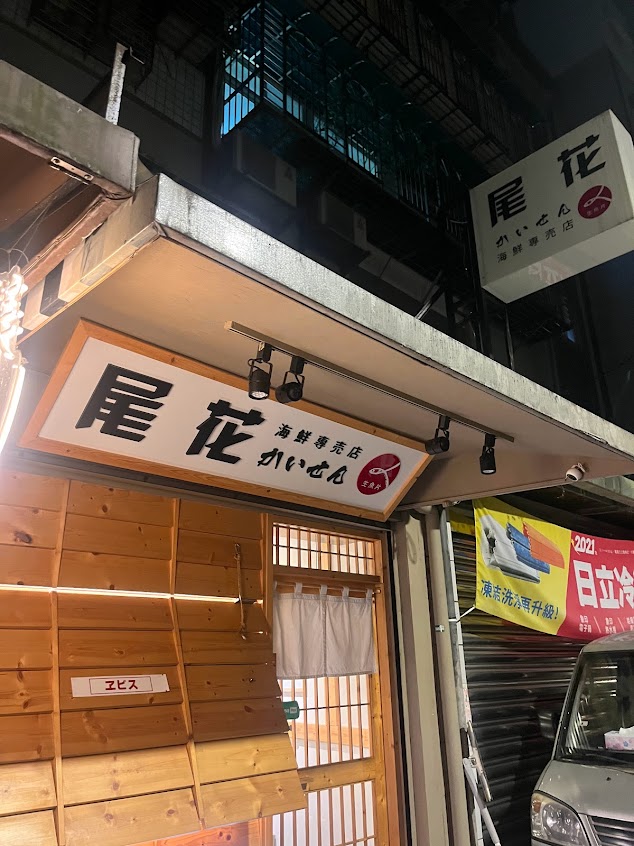 尾花海鮮x日本酒專売店 （建議先預約訂位）